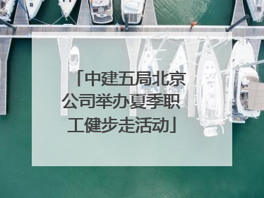 中建五局北京公司举办夏季职工健步走活动