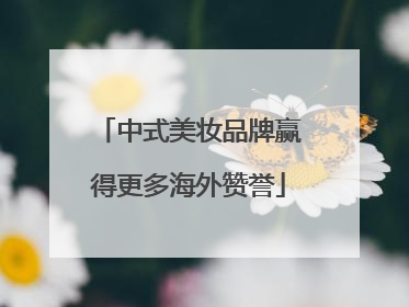 中式美妆品牌赢得更多海外赞誉
