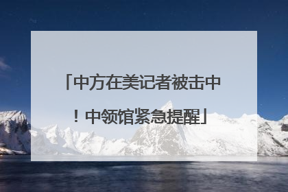 中方在美记者被击中！中领馆紧急提醒