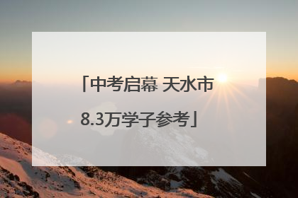 中考启幕 天水市8.3万学子参考