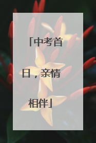 中考首日，亲情相伴