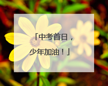 中考首日，少年加油！