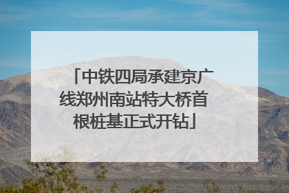 中铁四局承建京广线郑州南站特大桥首根桩基正式开钻