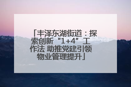 丰泽东湖街道：探索创新“1+4”工作法 助推党建引领物业管理提升