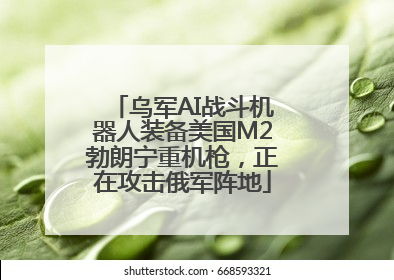 乌军AI战斗机器人装备美国M2勃朗宁重机枪，正在攻击俄军阵地