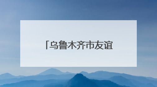 乌鲁木齐市友谊医院引进小切口心脏换瓣术，解决患者“心病”