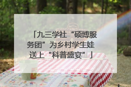 九三学社“硕博服务团”为乡村学生娃送上“科普盛宴”
