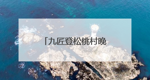 九匠登松桃村晚舞台展建房绝活 匠心垒起“有房有家”美好家园