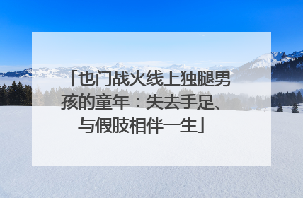 也门战火线上独腿男孩的童年：失去手足、与假肢相伴一生