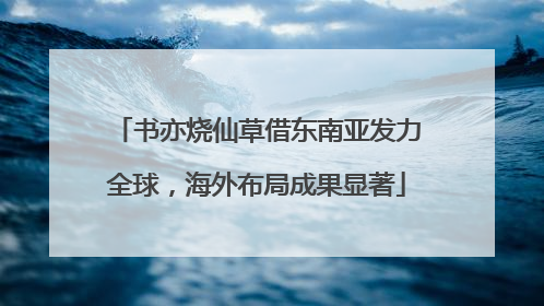 书亦烧仙草借东南亚发力全球，海外布局成果显著