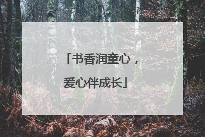 书香润童心，爱心伴成长