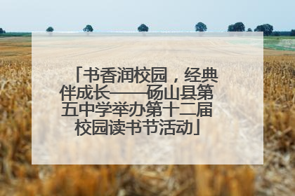 书香润校园，经典伴成长——砀山县第五中学举办第十二届校园读书节活动
