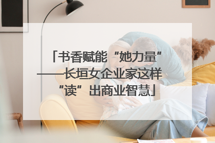书香赋能“她力量”——长垣女企业家这样“读”出商业智慧