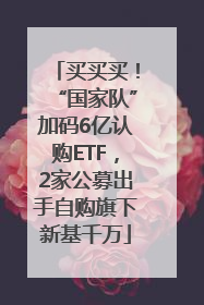 买买买！“国家队”加码6亿认购ETF，2家公募出手自购旗下新基千万
