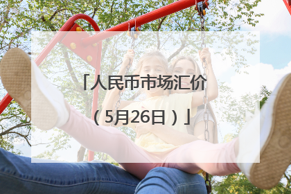 人民币市场汇价（5月26日）