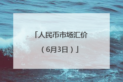 人民币市场汇价（6月3日）