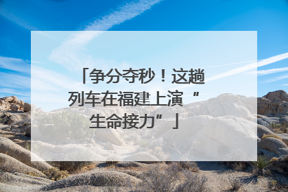 争分夺秒！这趟列车在福建上演“生命接力”