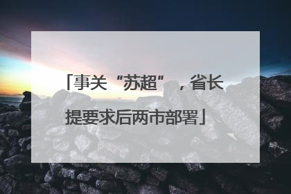 事关“苏超”，省长提要求后两市部署