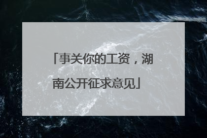 事关你的工资，湖南公开征求意见