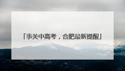事关中高考，合肥最新提醒