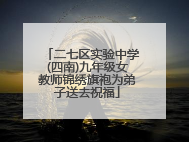 二七区实验中学(四南)九年级女教师锦绣旗袍为弟子送去祝福