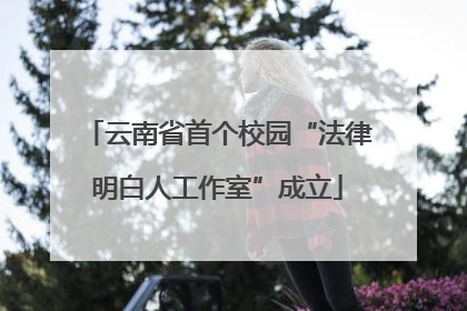 云南省首个校园“法律明白人工作室”成立