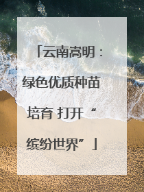云南嵩明：绿色优质种苗培育 打开“缤纷世界”