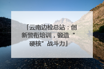 云南边检总站：创新警衔培训，锻造“硬核”战斗力