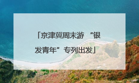 京津冀周末游 “银发青年”专列出发