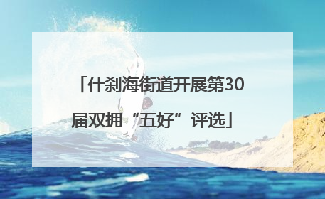 什刹海街道开展第30届双拥“五好”评选