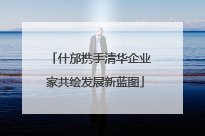 什邡携手清华企业家共绘发展新蓝图