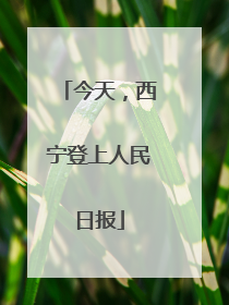 今天，西宁登上人民日报