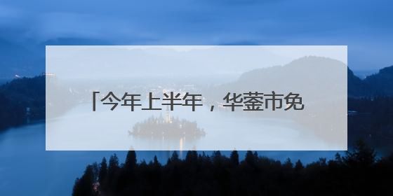 今年上半年，华蓥市免费为2.97万名65岁及以上老年人进行健康体检丨一老一小总关情