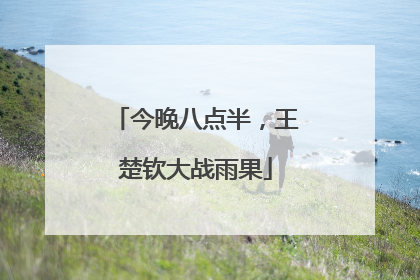 今晚八点半，王楚钦大战雨果