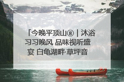 今晚平顶山⑧｜沐浴习习晚风 品味视听盛宴 白龟湖畔·草坪音乐会激情上演