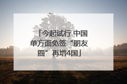 今起试行 中国单方面免签“朋友圈”再增4国