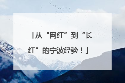 从“网红”到“长红”的宁波经验！