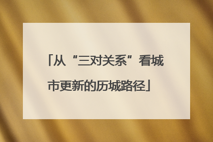 从“三对关系”看城市更新的历城路径