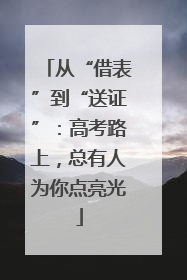 从“借表”到“送证”：高考路上，总有人为你点亮光