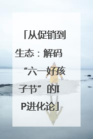 从促销到生态：解码“六一好孩子节”的IP进化论
