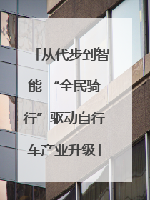 从代步到智能 “全民骑行”驱动自行车产业升级