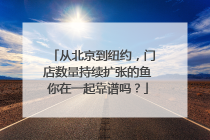 从北京到纽约，门店数量持续扩张的鱼你在一起靠谱吗？