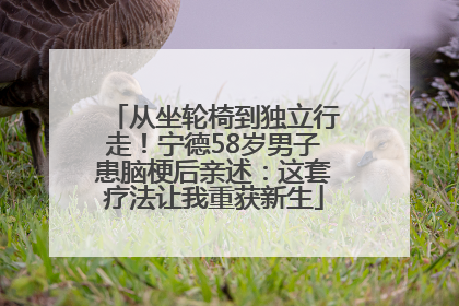 从坐轮椅到独立行走！宁德58岁男子患脑梗后亲述：这套疗法让我重获新生