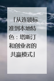 从连锁标准到本地特色：塔斯汀和创业者的共赢模式