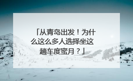从青岛出发！为什么这么多人选择坐这趟车度蜜月？