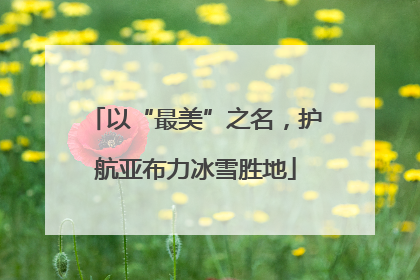 以“最美”之名，护航亚布力冰雪胜地