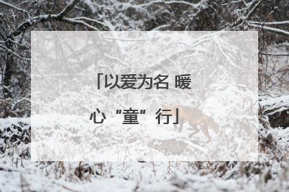 以爱为名 暖心“童”行