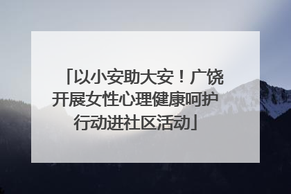 以小安助大安！广饶开展女性心理健康呵护行动进社区活动