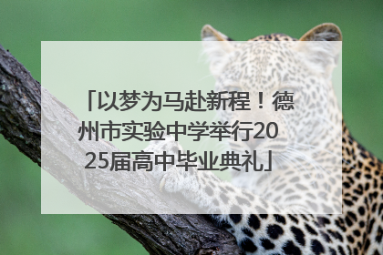 以梦为马赴新程！德州市实验中学举行2025届高中毕业典礼