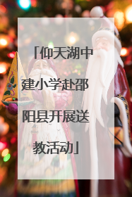 仰天湖中建小学赴邵阳县开展送教活动